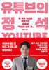 유튜브의 정석