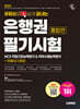 2025 시대에듀 유튜브로 쉽게 끝내는 은행권 필기시험 NCS 직업기초능력평가&직무수행능력평가 통합편+무료NCS특강