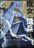 魔女と傭兵 4