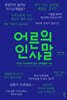 어른의 인사말