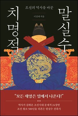 조선의 역사를 바꾼 치명적 말실수