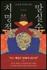 조선의 역사를 바꾼 치명적 말실수