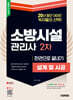 2025 시대에듀 소방시설관리사 2차 설계 및 시공 한권으로 끝내기