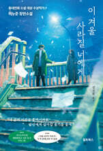 이 겨울 사라질 너에게