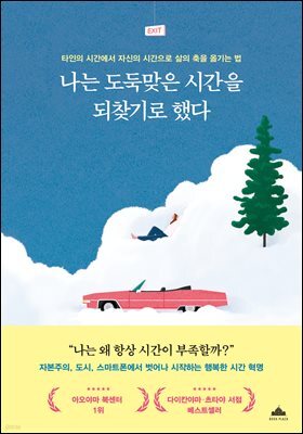 나는 도둑맞은 시간을 되찾기로 했다