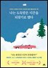 나는 도둑맞은 시간을 되찾기로 했다
