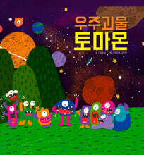 우주괴물 토마몬