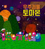 우주괴물 토마몬