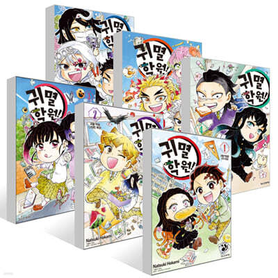 귀멸 학원! 1~6권 세트
