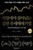 시장에서 살아남는 실전 추세매매기법