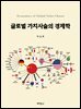 글로벌 가치사슬의 경제학