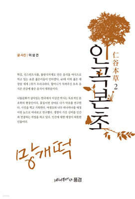 인곡본초 仁谷本草 2