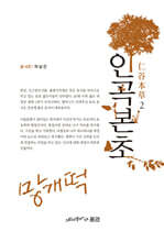 인곡본초 仁谷本草 2