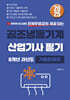 2025 공조냉동기계 산업기사 필기 8개년 과년도 기출문제집