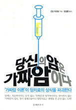 당신의 암은 가짜암이다