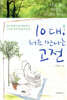 10대, 처음 만나는 고전