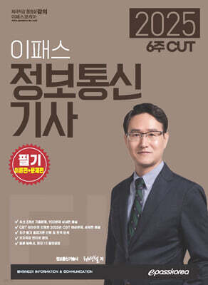 2025 6주 CUT 이패스 정보통신기사 필기 (이론편+문제편)
