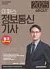2025 6주 CUT 이패스 정보통신기사 필기 (이론편+문제편)