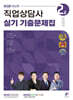 2025 직업상담사 2급 실기 기출문제집