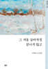 그 겨울 숨바꼭질 끝나지 않고