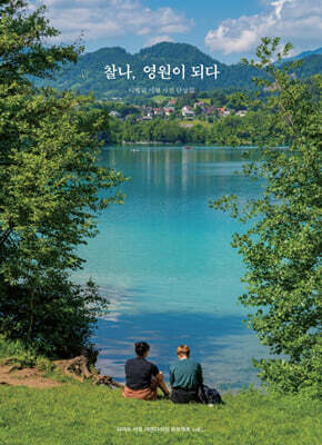 찰나, 영원이 되다