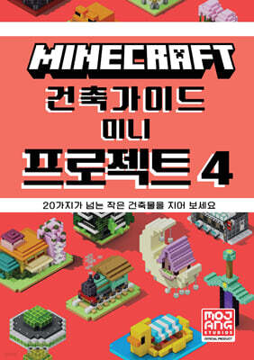 마인크래프트 건축 가이드 미니 프로젝트 4