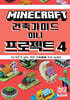 마인크래프트 건축 가이드 미니 프로젝트 4