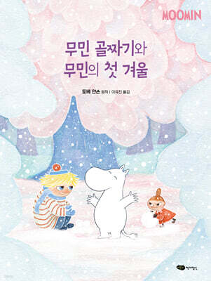 무민 골짜기와 무민의 첫 겨울