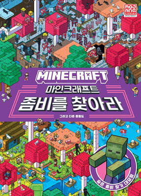 마인크래프트 좀비를 찾아라