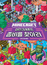 마인크래프트 좀비를 찾아라