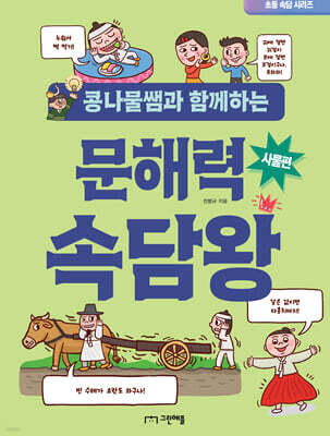 콩나물쌤과 함께하는 문해력 속담왕 사물편