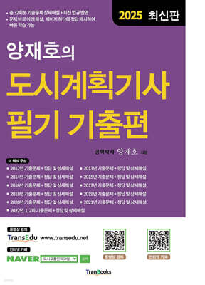 2025 양재호의 도시계획기사 필기 기출편