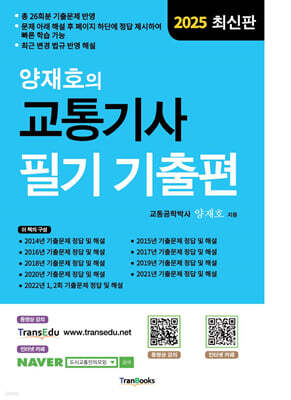 2025 양재호의 교통기사 필기 기출편