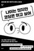 나이는 많지만 코딩은 하고 싶어