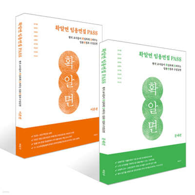 확알면 임용면접 PASS 이론편 + 확알면 임용면접 PASS 문제편 세트