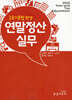 2024 근로기준법 반영 연말정산 실무