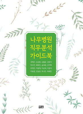 나무병원 직무분석 가이드북