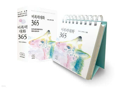 비폭력대화 365