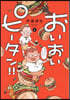 おいおいピ-タン!!   6