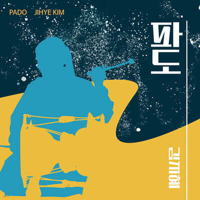 김지혜 - 파도
