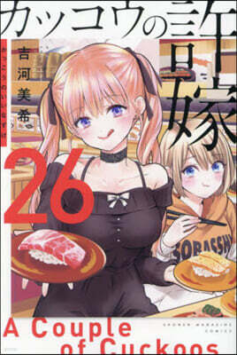 カッコウの許嫁 26