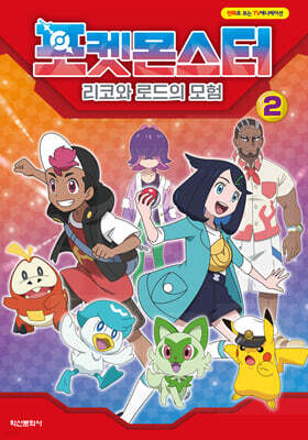 포켓몬스터 리코와 로드의 모험 2