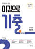 2026 이감으로 기출 국어영역 독서 (2025년)