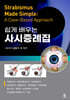 쉽게 배우는 사시증례집