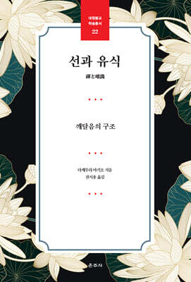 선과 유식
