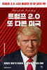 트럼프 2.0 또 다른 미국