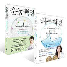해독 혁명 + 운동 혁명 세트