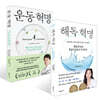 해독 혁명 + 운동 혁명 세트