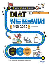 발자취 DIAT 워드프로세서 한글 2022
