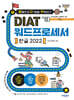 발자취 DIAT 워드프로세서 한글 2022
